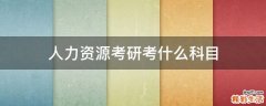 人力资源考研考什么科目