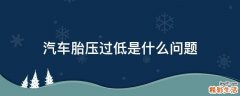 汽车胎压过低是什么问题