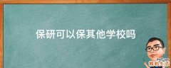 保研可以保其他学校吗