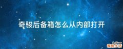 奇骏后备箱怎么从内部打开