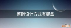 薪酬设计方式有哪些