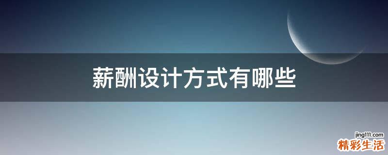 薪酬设计方式有哪些