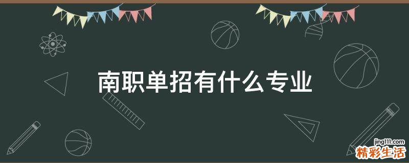 南职单招有什么专业