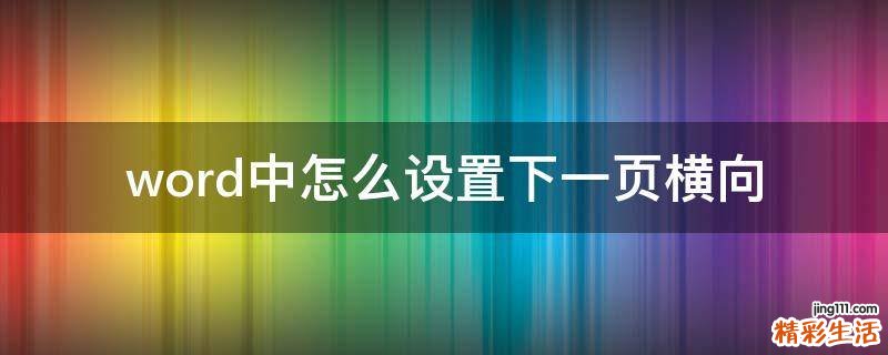 word中怎么设置下一页横向