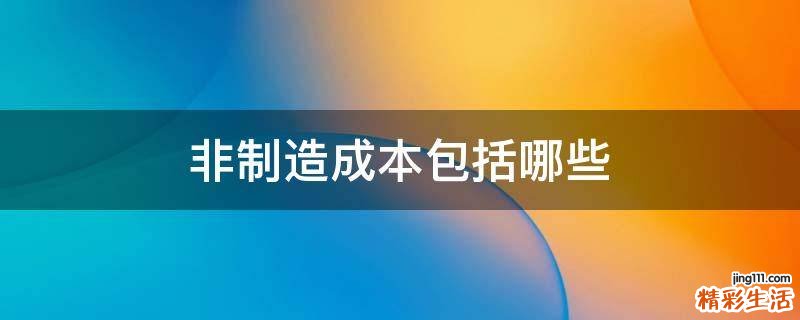 非制造成本包括哪些