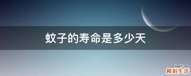 蚊子的寿命是多少天