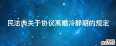 民法典关于协议离婚冷静期的规定