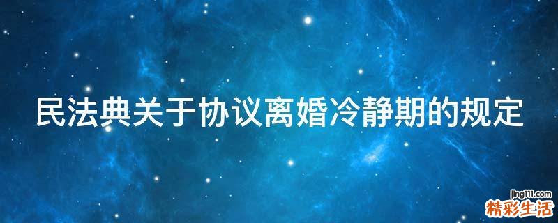 民法典关于协议离婚冷静期的规定