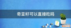 奇亚籽可以直接吃吗