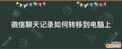 微信聊天记录如何转移到电脑上