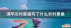 清平乐村居描写了什么农村景象