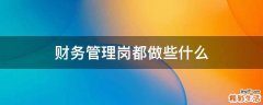财务管理岗都做些什么