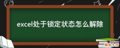 excel处于锁定状态怎么解除