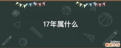 17年属什么