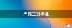 产假工资标准