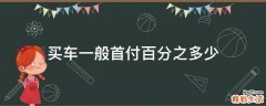 买车一般首付百分之多少