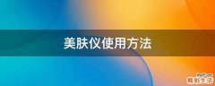 美肤仪使用方法