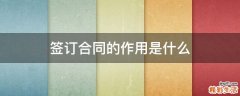 签订合同的作用是什么