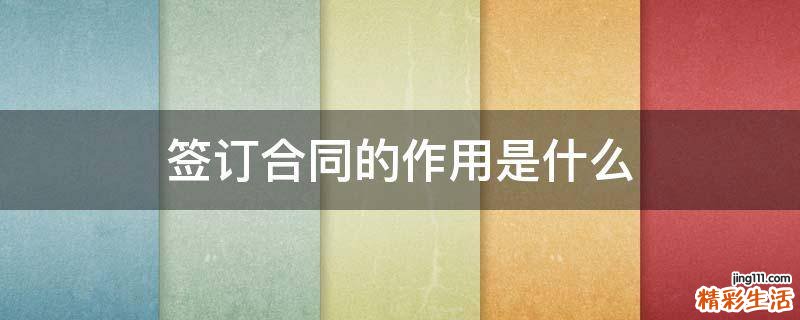 签订合同的作用是什么
