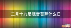 二月十九是观音菩萨什么日