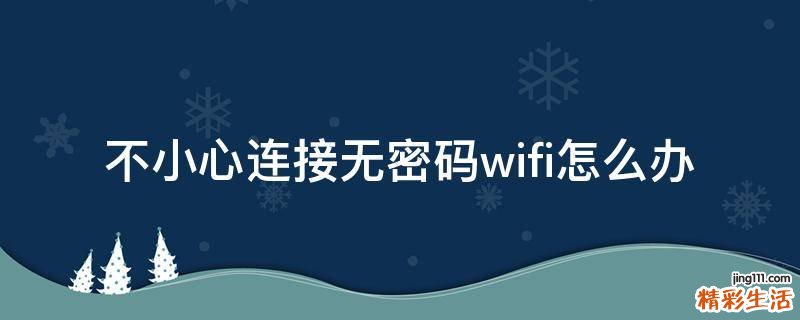 不小心连接无密码wifi怎么办