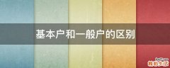 基本户和一般户的区别