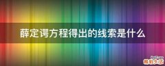 薛定谔方程得出的线索是什么