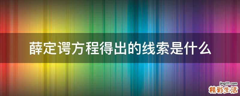 薛定谔方程得出的线索是什么