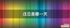 戊日是哪一天