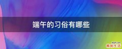 端午的习俗有哪些