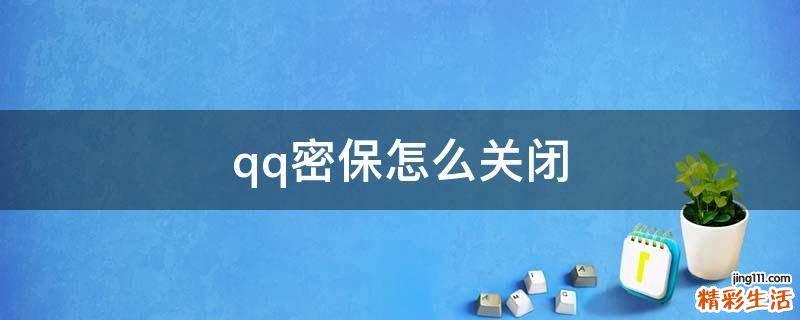qq密保怎么关闭
