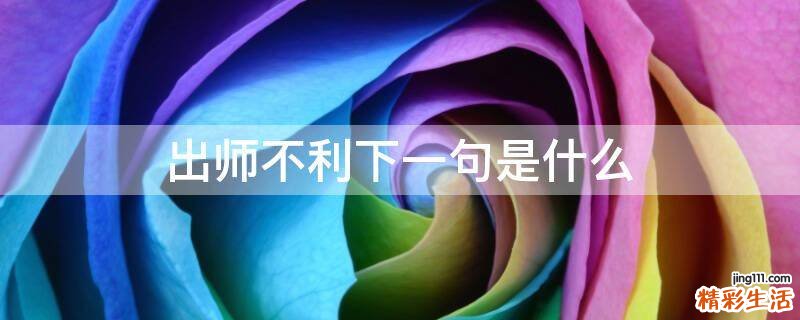 出师不利下一句是什么