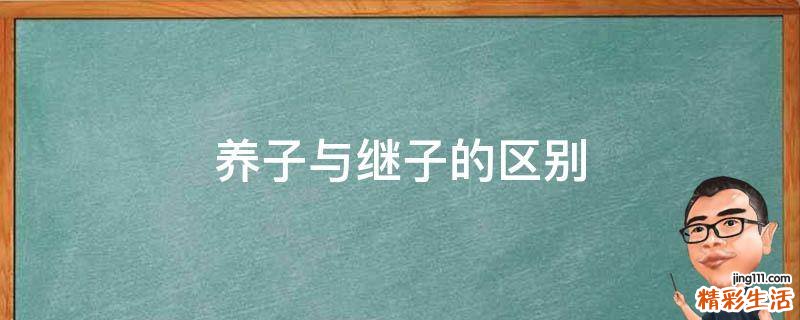 养子与继子的区别