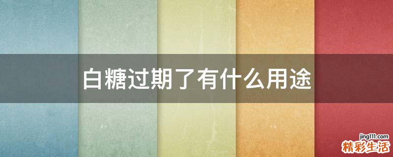 白糖过期了有什么用途