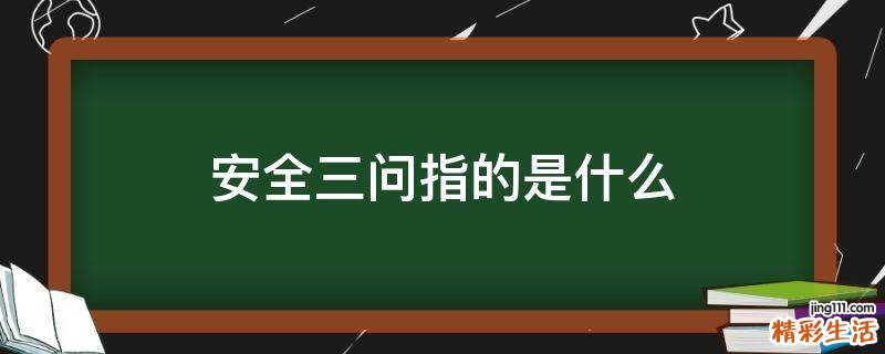 安全三问指的是什么