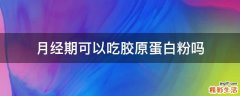 月经期可以吃胶原蛋白粉吗