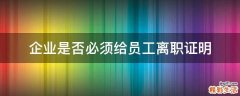 企业是否必须给员工离职证明