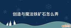 创造与魔法铁矿石怎么弄
