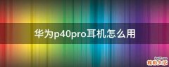 华为p40pro耳机怎么用