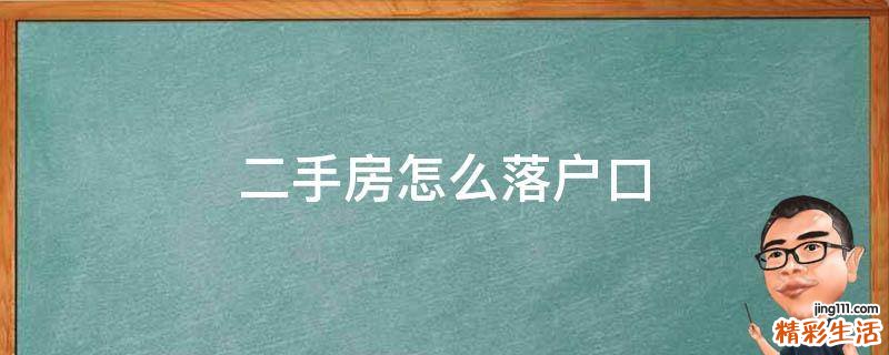 二手房怎么落户口