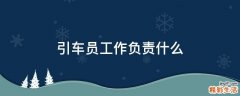 引车员工作负责什么