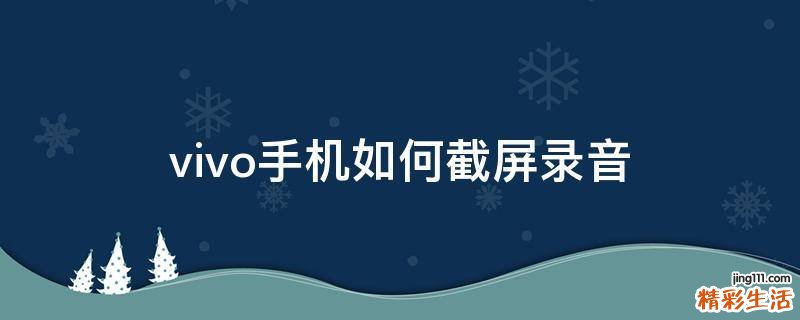 vivo手机如何截屏录音