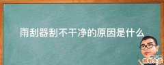 雨刮器刮不干净的原因是什么
