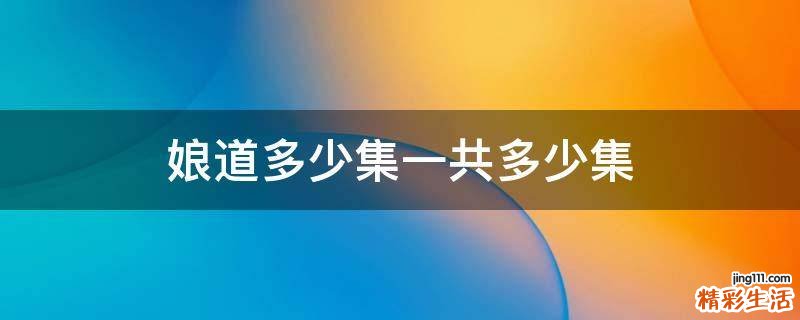 娘道多少集一共多少集