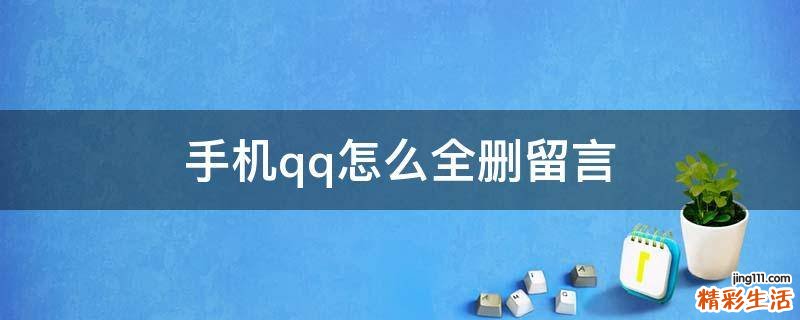 手机qq怎么全删留言