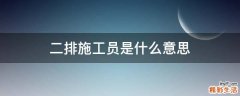 二排施工员是什么意思