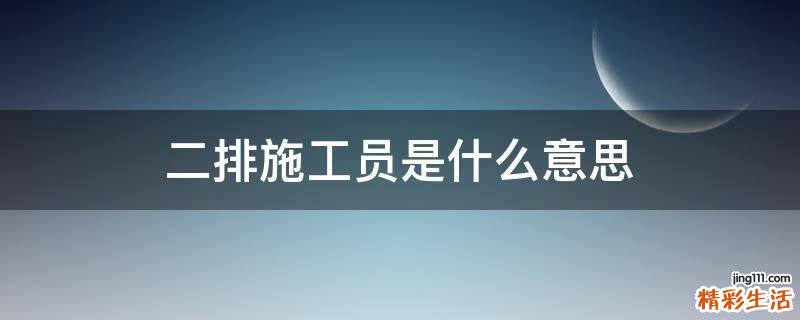 二排施工员是什么意思