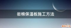 岩棉保温板施工方法