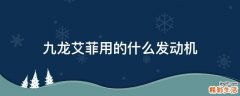 九龙艾菲用的什么发动机