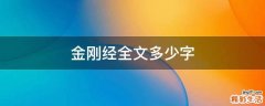 金刚经全文多少字